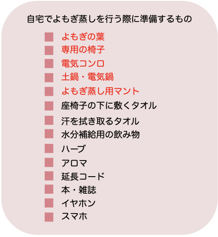 よもぎ蒸しを自宅で快適に行うためには準備するもの